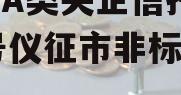 包含A类央企信托-762号仪征市非标的词条