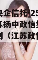 中国央企信托-251号江苏扬中政信集合信托计划（江苏政信类信托）