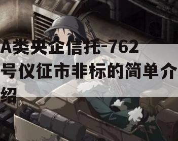 A类央企信托-762号仪征市非标的简单介绍