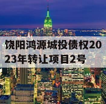 饶阳鸿源城投债权2023年转让项目2号