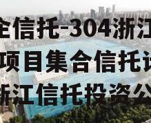 央企信托-304浙江HZ项目集合信托计划（浙江信托投资公司）