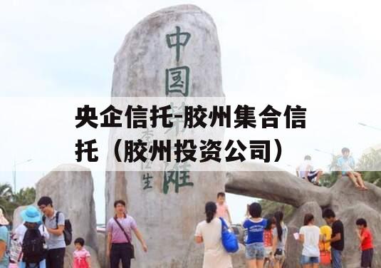 央企信托-胶州集合信托（胶州投资公司）