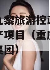 重庆九黎旅游控政信债权资产项目（重庆九黎旅游集团）