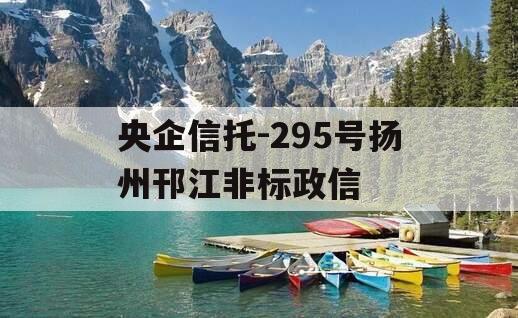 央企信托-295号扬州邗江非标政信
