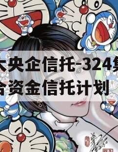 大央企信托-324集合资金信托计划