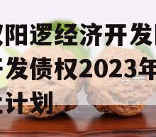 武汉阳逻经济开发区建设开发债权2023年转让计划
