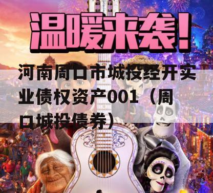 河南周口市城投经开实业债权资产001（周口城投债券）