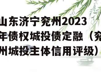 山东济宁兖州2023年债权城投债定融（兖州城投主体信用评级）