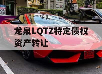龙泉LQTZ特定债权资产转让