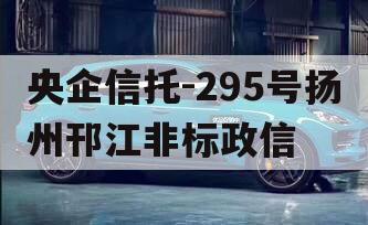 央企信托-295号扬州邗江非标政信