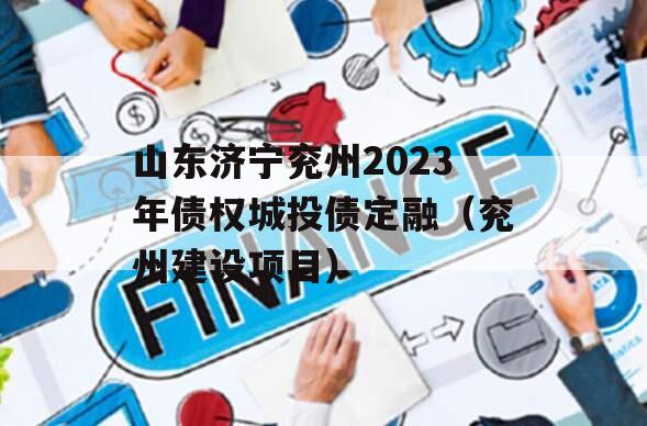 山东济宁兖州2023年债权城投债定融（兖州建设项目）