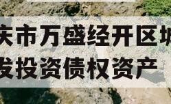 重庆市万盛经开区城市开发投资债权资产