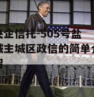 央企信托-505号盐城主城区政信的简单介绍
