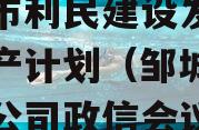 邹城市利民建设发展债权资产计划（邹城利民城投公司政信会议）