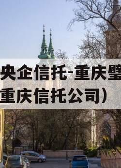 大央企信托-重庆璧山（重庆信托公司）