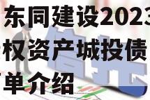 四川东同建设2023年债权资产城投债定融的简单介绍