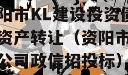 资阳市KL建设投资债权资产转让（资阳市城投公司政信招投标）
