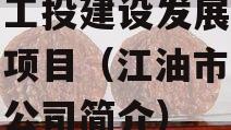 江油工投建设发展债权资产项目（江油市工投集团公司简介）