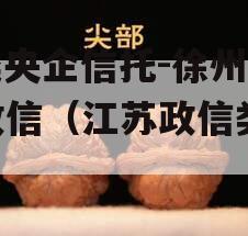 A类央企信托-徐州SN政信（江苏政信类信托）