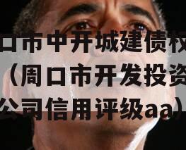 周口市中开城建债权资产（周口市开发投资有限公司信用评级aa）