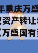 2023年重庆万盛国资债权资产转让城投债定融（万盛国有资产管理局）