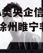 包含A类央企信托-276号徐州睢宁非标的词条