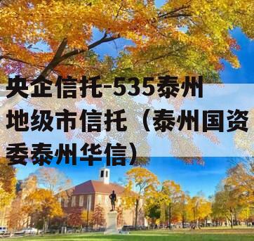 央企信托-535泰州地级市信托（泰州国资委泰州华信）