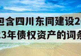 包含四川东同建设2023年债权资产的词条
