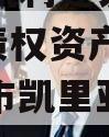 资阳市凯利建设投资2023年债权资产转让（资阳市凯里亚德酒店）