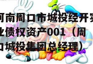 河南周口市城投经开实业债权资产001（周口城投集团总经理）
