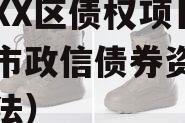 重庆XX区债权项目（重庆市政信债券资金管理办法）