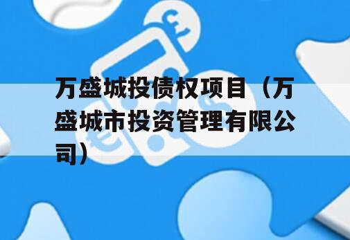 万盛城投债权项目（万盛城市投资管理有限公司）