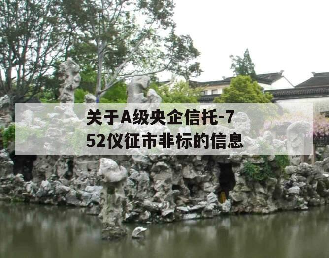 关于A级央企信托-752仪征市非标的信息