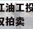绵阳江油工投2023年债权拍卖
