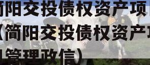 简阳交投债权资产项目（简阳交投债权资产项目管理政信）