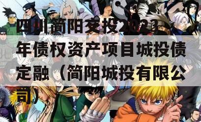 四川简阳交投2023年债权资产项目城投债定融（简阳城投有限公司）