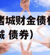 山东诸城财金债权资产（诸城 债券）