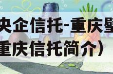 大央企信托-重庆璧山（重庆信托简介）