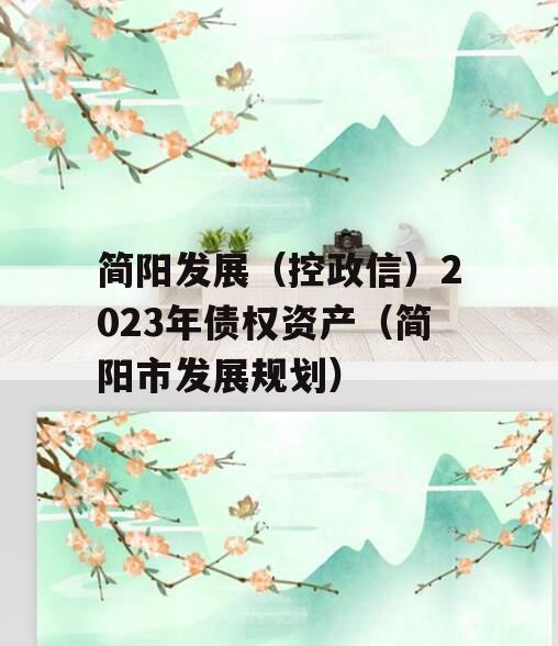 简阳发展（控政信）2023年债权资产（简阳市发展规划）