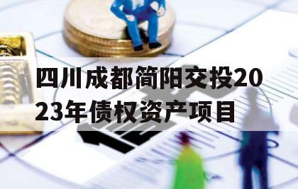 四川成都简阳交投2023年债权资产项目