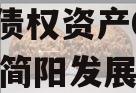 简阳发展（控政信）2023年债权资产02计划（简阳发展规划政信颁布的政策）