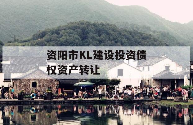 资阳市KL建设投资债权资产转让