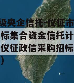 A级央企信托-仪征市非标集合资金信托计划（仪征政信采购招标公告）