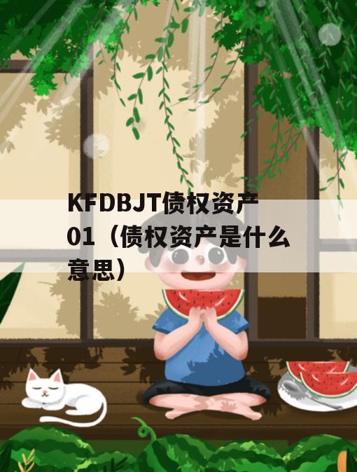 KFDBJT债权资产01（债权资产是什么意思）