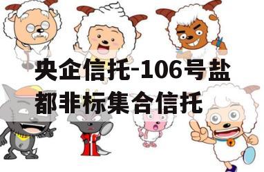 央企信托-106号盐都非标集合信托