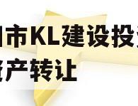 资阳市KL建设投资债权资产转让
