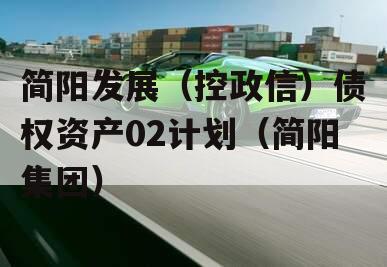 简阳发展（控政信）债权资产02计划（简阳集团）
