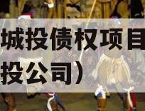 万盛城投债权项目（万盛城投公司）