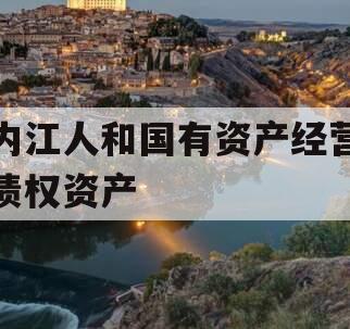 内江人和国有资产经营债权资产