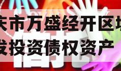 重庆市万盛经开区城市开发投资债权资产
